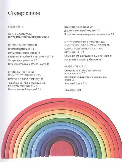 Монтессори. Самый полный курс для развития самостоятельного и любознательного ребенка - фото 2