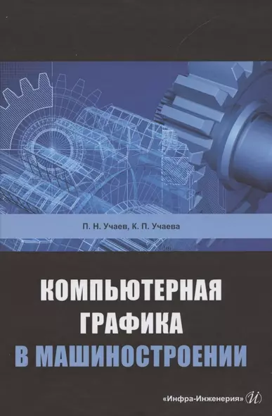 Компьютерная графика в машиностроении. Учебник - фото 1