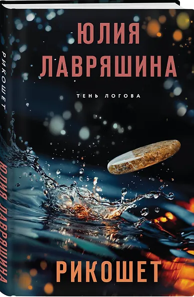 Рикошет - фото 3