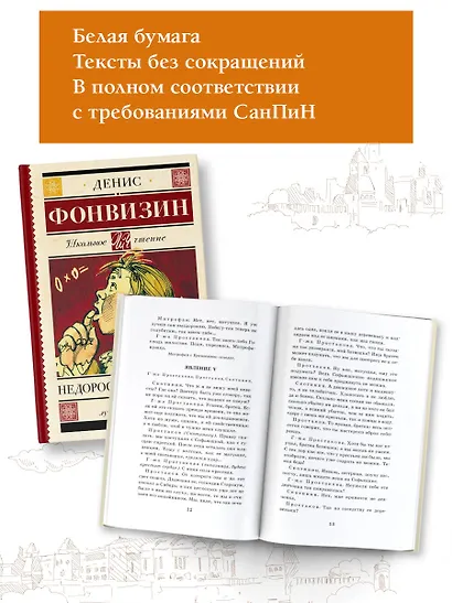 Недоросль. Бригадир : пьесы - фото 3
