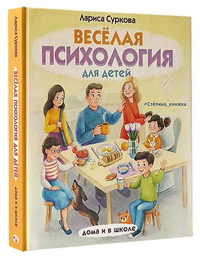 Весёлая психология для детей: дома и в школе - фото 3
