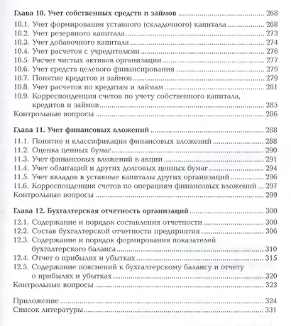 Бухгалтерский учет. Учебник. 8-е издание, переработанное и дополненное - фото 5