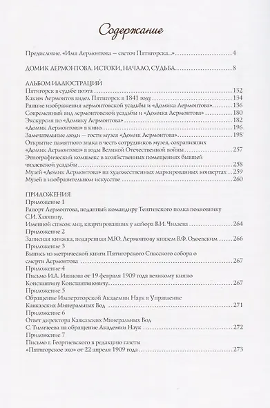 Истоки Начало Судьба Гос. музей-заповедник Лермонтова в Пятигорске (ПИ) Федотов (Снег) - фото 2