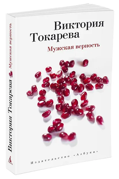 Мужская верность - фото 2