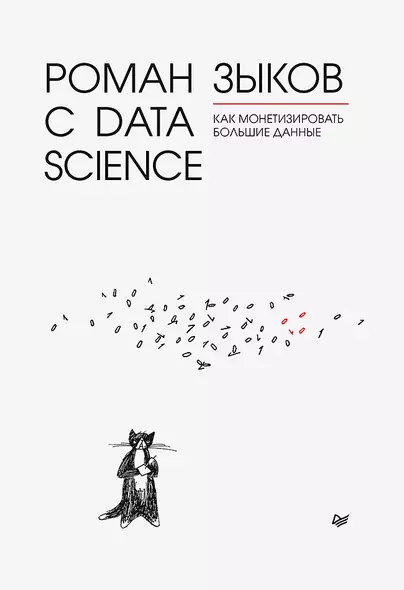 Роман с Data Science. Как монетизировать большие данные - фото 1