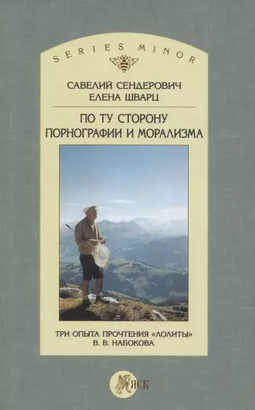 По ту сторону порнографии и морализма. Три опыта прочтения "Лолиты" В. В. Набокова - фото 1