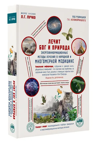 Лечит Бог и Природа. Энергоинформационные методы лечения в народной и многомерной медицине. - фото 3