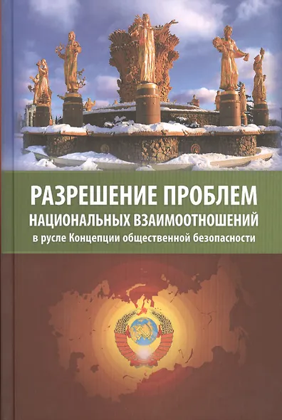Разрешение проблем национальных взаимоотношений в русле Концепции общественной безопасности - фото 1