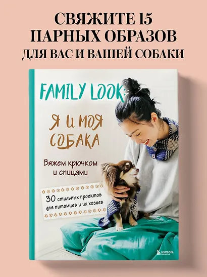 Family look. Я и моя собака. Вяжем крючком и спицами. 30 стильных проектов для питомцев и их хозяев - фото 4