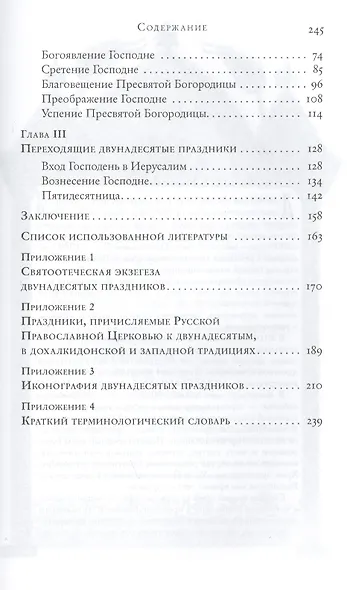 Двунадесятые праздники (историко-литурическое описание) - фото 3