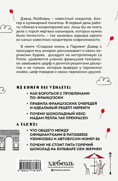 Сладкая жизнь в Париже. Гастрономические авантюры в самом прославленном и противоречивом городе мира - фото 2