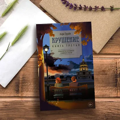 Крушение. Книга третья - фото 11