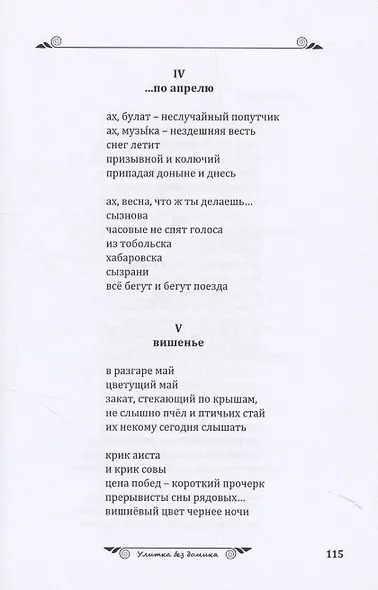 Улитка без домика: сборник стихотворений - фото 6
