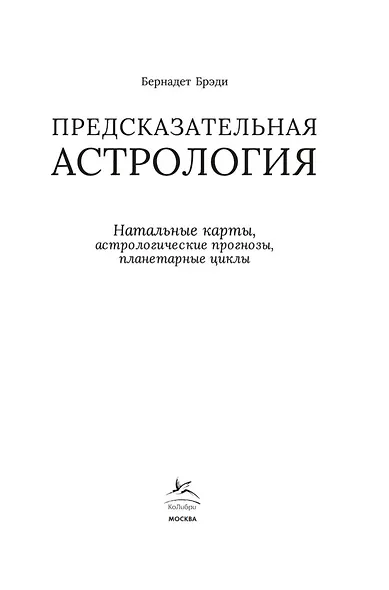 Предсказательная астрология. Натальные карты, астрологические прогнозы, планетарные циклы - фото 5