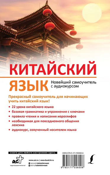 Китайский язык. Новейший самоучитель с аудиокурсом - фото 2
