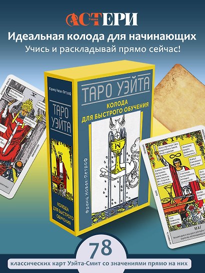Таро Уэйта. Колода для быстрого обучения. 78 карт с подписанными символами на каждой карте. Руководство с правилами гадания... - фото 4