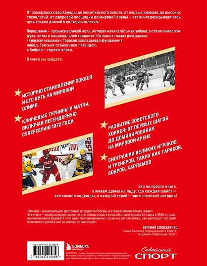 Великий хоккей. Легендарные победы и герои советского и российского спорта - фото 2