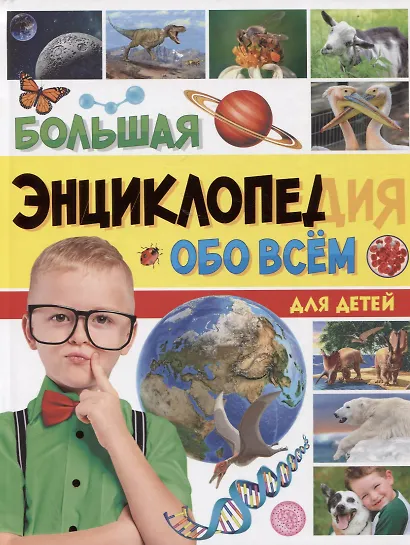 БОЛЬШАЯ ЭНЦИКЛОПЕДИЯ ОБО ВСЁМ ДЛЯ ДЕТЕЙ 176стр - фото 1