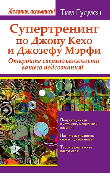 Супертренинг по Джону Кехо и Джозефу Мэрфи. Откройте сверхвозможности вашего подсознания! - фото 1