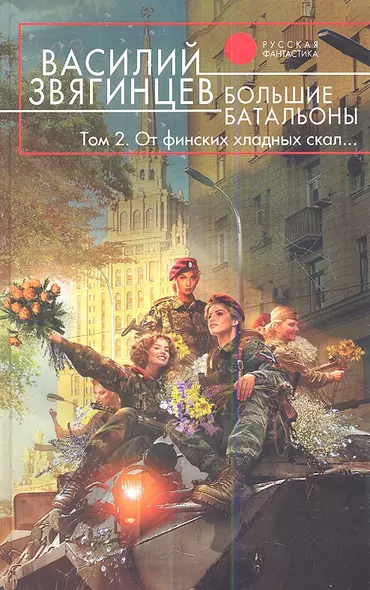 Большие батальоны: фантастический роман: в 2 т. Том 2: От финских хладных скал… - фото 1