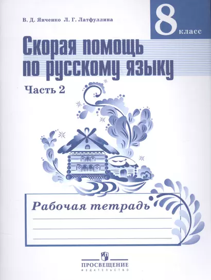 Скорая помощь по русскому языку. 8 класс. В 2-х частях. Часть 2. Рабочая тетрадь - фото 1