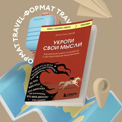 Укроти свои мысли. Карманная книга по работе с деструктивным мышлением - фото 4
