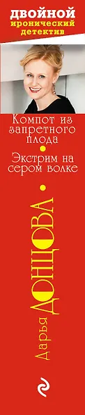 Компот из запретного плода. Экстрим на сером волке: романы - фото 4