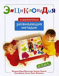 Энциклопедия современных развивающих методик: от 0 до 6 лет - фото 1