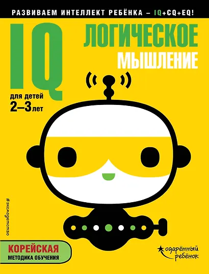 IQ – логическое мышление: для детей 2-3 лет (с наклейками) - фото 1