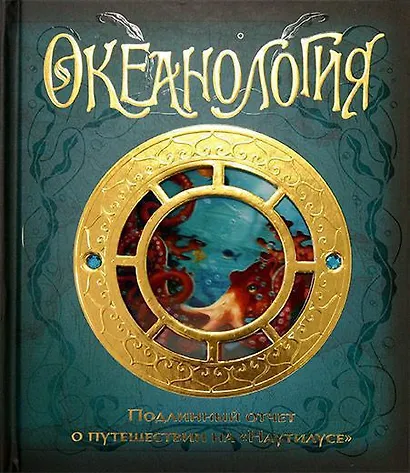 Океанология. Подлинный отчет о путешествии на "Наутилусе" - фото 1