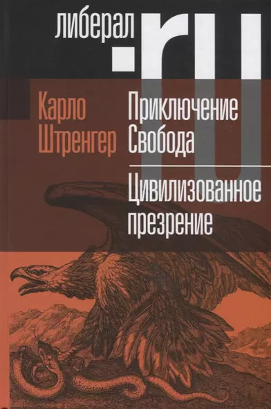 Приключение Свобода. Путеводитель по шатким временам. Цивилизованное презрение. Как нам защитить свою свободу. Руководство к действию - фото 1