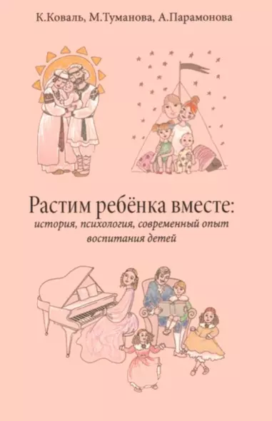 Растим ребёнка вместе: история, психология, современный опыт воспитание детей - фото 1