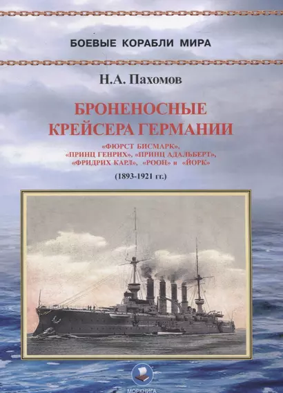 Броненосные крейсера Германии. Часть I. "Фюрст Бисмарк", "Принц Генрих", "Принц Адальберт", "Фридрих Карл", "Роон" и "Йорк" (1893-1921 гг.) - фото 1