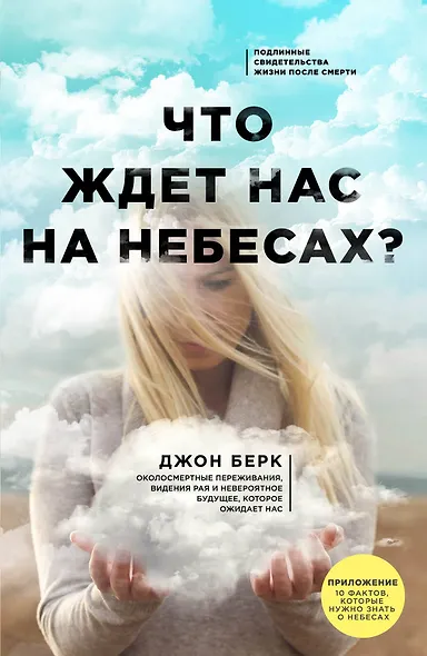 Что ждет нас на небесах? - фото 1