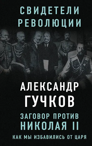 Заговор против Николая II. Как мы избавились от царя - фото 1