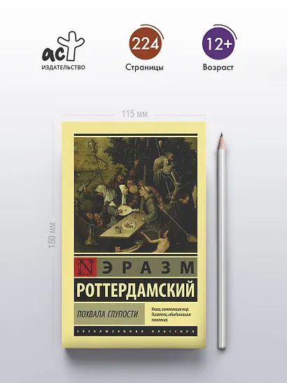 Похвала Глупости - фото 4