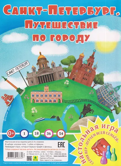 Санкт-Петербург. Путешествие по городу. Настольная игра из серии "Играем всей семьей" - фото 1