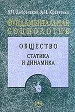 Фундаментальная социология. В 15-ти томах. Т.4. Общество: Статика и динамика - фото 1