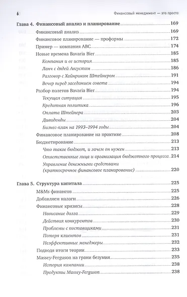 Финансовый менеджмент - это просто: Базовый курс для руководителей и начинающих специалистов - фото 5