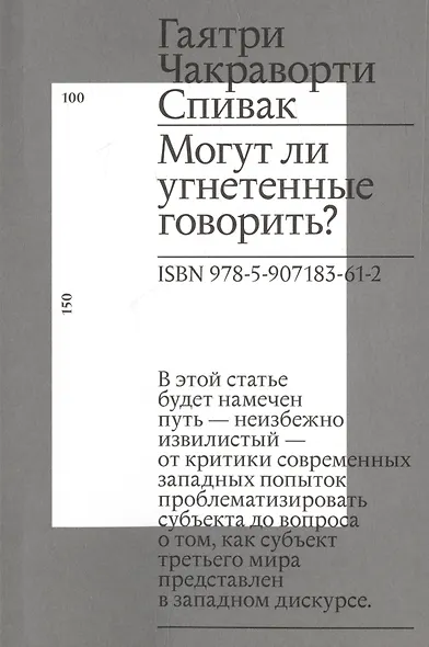 Могут ли угнетенные говорить? - фото 1
