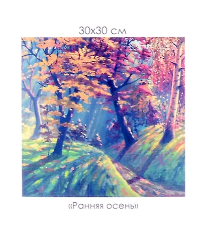 Алмазная мозаика на канве "Ранняя осень" (30*30 см) - фото 1