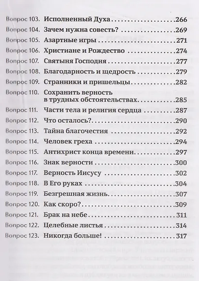 Объясните, пожалуйста...123 библейских вопроса и ответа - фото 7