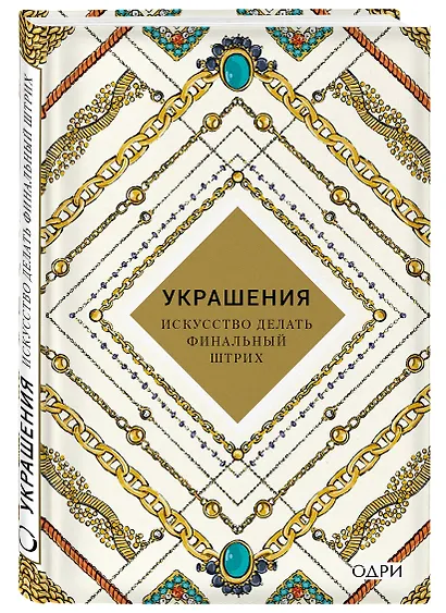 Украшения Искусство делать финальный штрих (KrasotaБС) Хоек - фото 3