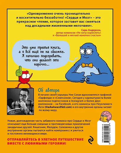Сердце и мозг. Охотники за приключениями (комиксы) - фото 2