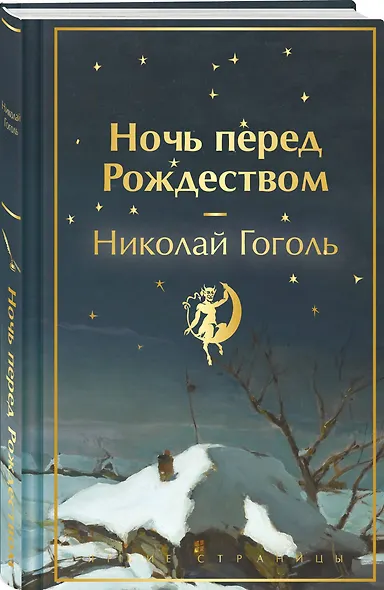 Зимняя ночь над Диканькой (набор из 2 книг: "Зимние истории. Рассказы русских писателей" и "Ночь перед Рождеством" Н.В. Гоголя) - фото 4