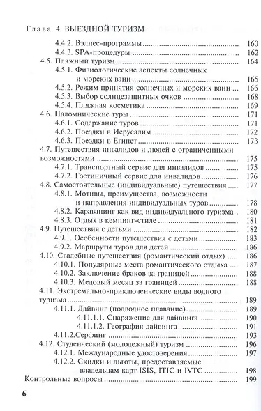 Введение в технологию туризма: учеб.-метод. пособие - фото 5
