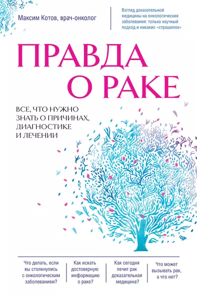 Правда о раке. Все, что нужно знать о причинах, диагностике и лечении - фото 1