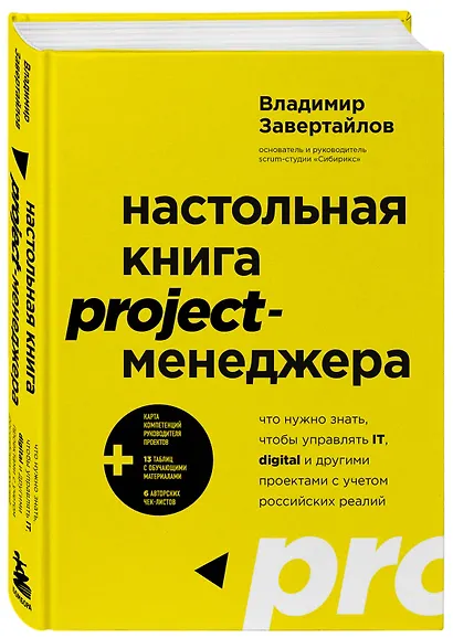 Настольная книга project-менеджера. Что нужно знать, чтобы управлять IT, digital и другими проектами с учетом российских реалий - фото 3