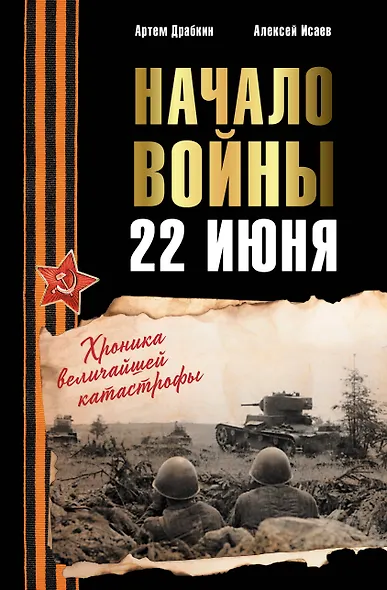 Начало войны. 22 июня. Хроника величайшей катастрофы - фото 1