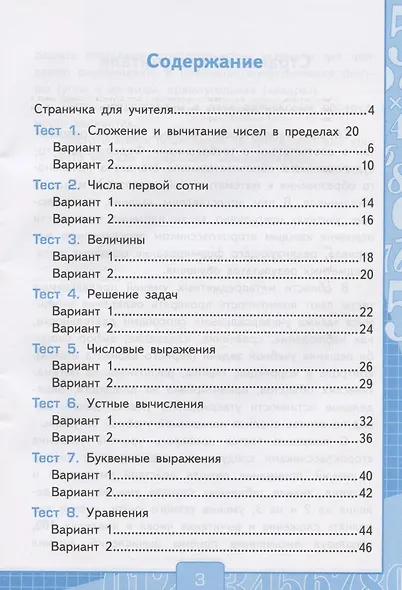 Тесты по математике. 2 класс. Часть 1. К учебнику М.И. Моро и др. "Математика. 2 класс. В 2-х частях. Часть 1" (М.: Просвещение) - фото 2